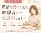 婚活で疲れたあなたの心に経験者がお返事します 成婚退会したアラフォーがあなたの不安や迷いに寄り添います イメージ1