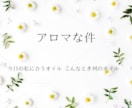 アロマな件～どれがいい？どう使う？にお答えします 難しいことは知らないけど、気軽にアロマを使いたいな イメージ1