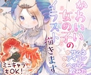 かわいい女の子のイラストをお描きします 顔アップも全身もミニキャラも承ります！ イメージ1