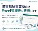 障害福祉事業所のExcel管理表を改善します 障害福祉の実務に合わせてExcelを改善 イメージ1