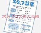 大手人材会社10年の求人プロが求人広告添削します 応募が来ない、採用できない、採用困難職種などお気軽にご相談を イメージ1