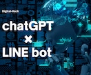 公式LINEでchatGPTのbotを作成します 公式LINEとchatGPTで効率的な運用を行いましょう！ イメージ1