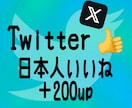 Twitter日本人いいね数200増加します 日本人いいねの他にもインプレッションやリツイート等御座います イメージ1