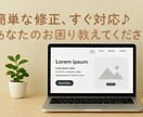即対応！ちょっとした修正すぐに直します ちょっとしたお困りごとご相談ください！ イメージ1