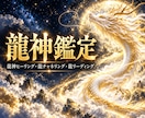龍神霊視で御神託を授けます 龍リーディング・チャネリング・ヒーリングを総合的に行います イメージ1