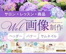 女性向テイスト★上品可愛いWeb画像を作成します 魅力的に魅せて集客UP！5名様限定価格でご対応いたします イメージ1