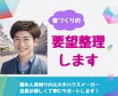 家づくりの要望整理します 元大手ハウスメーカー店長が丁寧にサポート イメージ1