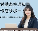 労働条件通知書 作成サポートします 「これで合ってる？」を解消します！社労士が正確に書類を作成 イメージ1