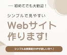 初めてでも大丈夫！低価格でホームページ作ります 「シンプルで見やすいサイトを作りたい」を実現します！ イメージ2