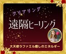 エネルギーを整え心と体のバランスを整えます 日本発祥遠隔ヒーリング★リラックスと心身の調和を実感 イメージ1