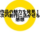 創作活動を応援！心を込めた感想レポートを届けます 読者目線で丁寧な感想をお届けします。 イメージ4