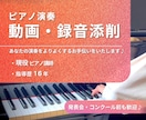 ピアノ演奏動画・録音にアドバイスいたします 上達をサポートします！演奏のお悩みご相談ください♪ イメージ1