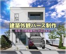 建築外観パース制作｜住宅・小規模案件に対応します 図面から自然で分かりやすい外観パースを制作します イメージ1
