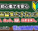 初心者でも安心！！あなたの動画編集手伝います やりすぎない編集で、動画を見やすくしたい人におすすめです。 イメージ1