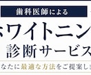 美容歯科医が最適ホワイトニング診断をします 10個の質問で診断｜歯科医が最適なホワイトニングを提案 イメージ1