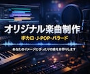 イメージに合わせてオリジナル楽曲を制作します イメージを形にする、あなただけの一曲 イメージ1