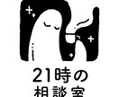 今夜21時にお悩みうかがいます あなたのための、チャット相談室。 イメージ1