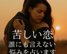 不倫・婚外恋愛の未来を占います 苦しい恋、誰にも言えない悩みを占います イメージ1