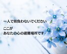 ここで全部話してください、否定せず受け止めます 心の避難場所としてご利用ください イメージ7