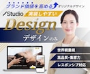 ブランド価値を高めるWEBデザインを制作します Studio想定｜集客を考えたデザインのみの制作 イメージ1