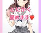 とにかく褒めます♡へこんでいるあなたを励まします 誰からも評価されない…そんなお悩みをお抱えの方は是非◎ イメージ1