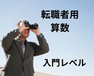 転職試験対策の算数を教えます 再就職・転職の適性検査のための算数の学び直しレッスンです。 イメージ1