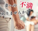 旦那様限定◆奥さんへの不平・不満、愚痴お聴きします 言いたいけど誰にも言えない…そのモヤモヤ吐き出してください！ イメージ1