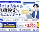 Meta広告の初期設定をまるごとサポートします ココナラ出品キャンペーン｜先着5名様　1万円→3,000円 イメージ1