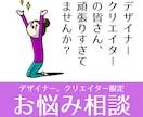 デザイナー、クリエイターの方限定✨お悩み伺います 気がついたら２４時間仕事のことばかり考えてませんか？？ イメージ1