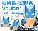 ケモノVtuberのモデル作ります ケモノに特化したキャラデザ～Live2Dモデリングを行います イメージ1
