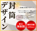 無料印刷100枚付き！封筒デザイン制作します オリジナルデザインを安価に制作されたい方へおすすめ！ イメージ1