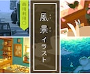 ふわりからしっとりまで手書き風の風景を描きます 季節・天気・時間を反映させた、ちょっと抽象的なイラストです。 イメージ1