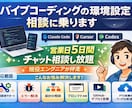 バイブコーディングの環境設定・相談に乗ります 3日間チャット相談し放題。現役エンジニアが伴走 イメージ1