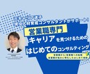 営業職専門：キャリア・転職や仕事の相談にのります 営業職から/営業職への転職相談、強み理解などをサポートします イメージ1