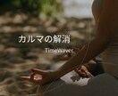 魂、先祖、過去生に関わるすべてのカルマを解消します NEW★タイムウェーバーがあなたにかかわるカルマを解消します イメージ1