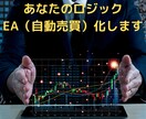 あなたのロジックEA（自動売買）化します あなたのロジックEA化して睡眠中も仕事中も稼働させませんか？ イメージ1