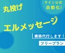 丸投げOK！集客が楽になるLINE構築致します 構築、操作説明、アフターフォローまで。個人女性起業家サポート イメージ1