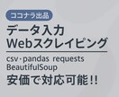 スクレイピングでWEB情報を取得致します 提供内容: WEB情報を取得し,納品致します イメージ1