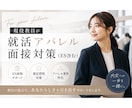 現役教員が就活アパレル面接対策(ES含む)をします アパレル業界向けの模擬面接・ES対策を丁寧にサポートします。 イメージ1