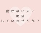 動かない夫があなたの為にスイスイ動く方法を教えます 悪用禁止！夫婦関係のプロが伝授！尽くされ妻になるための教科書 イメージ2