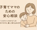 頑張るママへ。あなたの悩みに寄り添います 子育ての悩み、誰にも言えない本音も、安心して話せる場所を。 イメージ1