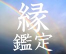 気になる方との縁の状態を鑑定いたします あの人と自分は良縁？悪縁？付き合ってていい？ イメージ1
