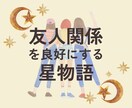ご友人関係のお悩みに星読みからアドバイスします 良好に保つ秘訣や関係を深めるヒントにもお役立ち！ イメージ1