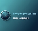 WordPress画像最適化・CWV改善します LCP・CLS・INPをコアウェブバイタル基準内へ イメージ1
