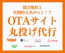 丸投げOK！集客につながるOTAサイト運用します 競合と圧倒的な差が出る集客の極意で売上増加に導きます！！ イメージ1