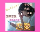 不安なあなたの恋愛相談。二人の深層心理を紐解きます 国際恋愛/遠距離/年の差/婚活/あなたの心をサポート イメージ1
