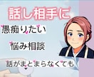 友人、親に言えない愚痴や悩みを聞きます 間なんでもOK聞かせてください性の悩みもOKです。 イメージ1