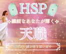 HSPのあなたが輝く☆天職＆適職を占います HSPプロ占い師が導く〜繊細さを生かして幸せになる天職♡〜 イメージ1