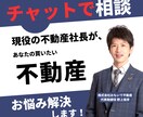 購入or売却の不動産売買のご相談やアドバイスします チャットで悩みを解決しませんか？プロに質問が一番早いです イメージ1