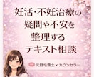 妊活・不妊治療の疑問やお悩みをお聞きします 元胚培養士×不妊カウンセラー×夫婦カウンセラーが対応 イメージ1